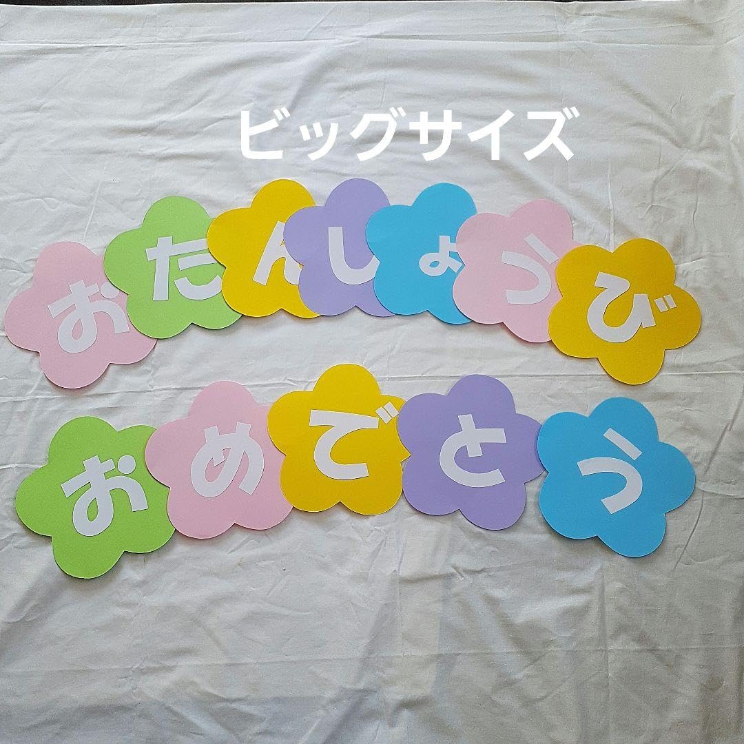 Amazon.co.jp: 白文字 お誕生日おめでとう お誕生日表 大きめ壁面飾り